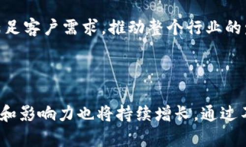 在这个回答中，我将为您提供关于“Tokenim”的详细信息，包括其背景、业务模式、行业影响等内容。同时，我也会围绕相关问题进行深入探讨，以帮助读者更好地理解该主题。


  Tokenim：引领数字资产管理的新风向标 / 

关键词：
 guanjianci Tokenim, 数字资产, 区块链技术, 投资管理 /guanjianci 

### Tokenim的公司背景

Tokenim成立于2018年，总部位于新加坡，是一家专注于数字资产管理和区块链技术应用的金融科技公司。自成立以来，Tokenim致力于为投资者提供一个安全、高效、便捷的数字资产管理平台。Tokenim的核心理念是充分利用区块链的透明性和去中心化特性，为客户提供更加可靠的投资环境。

这家公司旨在通过其创新的在线平台，实现数字资产的透明管理与交易，从而降低投资者在管理数字资产时的风险和成本。Tokenim的团队由来自金融、区块链、法律和技术等不同领域的专业人士组成，他们共同致力于推动数字资产管理行业的发展。

### Tokenim的核心业务

Tokenim的核心业务包括数字资产的发行、管理和交易，它们为用户提供了多种服务选项：

1. strong数字资产发行：/strongTokenim帮助企业和项目在区块链上发行各类代币，从而为其筹集资金。通过Tokenim的平台，企业能够轻松进行首次代币发行（ICO）或其他形式的代币发行。

2. strong资产管理：/strongTokenim提供一整套数字资产管理解决方案，包括钱包管理、资产配置等。用户可以通过该平台监控其数字资产的表现，并进行相应的调整。

3. strong交易平台：/strongTokenim设有一个功能强大的交易所，用户可以直接在平台上进行数字资产的交易。该平台支持多种数字货币之间的交易，并提供实时的市场分析数据。

4. strong教育与咨询：/strongTokenim还提供丰富的教育资源和咨询服务，旨在帮助用户更好地理解数字资产和区块链技术，以做出更明智的投资决策。

### Tokenim的市场影响

Tokenim的出现，标志着数字资产管理行业的成熟。随着区块链技术的发展，越来越多的投资者开始关注数字资产，而Tokenim正是在这个背景下应运而生。通过其创新的服务，Tokenim不仅推动了数字资产的普及，也提升了投资者对这一新兴领域的信心。

Tokenim在市场中占据了一个独特的定位，它不仅仅是一个交易平台，更是一个提供全面数字资产管理解决方案的企业。这种综合性的服务，使得Tokenim能够吸引更多的客户，从而在竞争激烈的市场中脱颖而出。

此外，Tokenim注重与其他行业参与者的合作，如金融机构、科技公司和政府机构，旨在构建一个生态系统，以促进数字资产的健康发展。

### 常见问题

#### 1. Tokenim是如何确保数字资产安全的？

在数字资产管理中，安全性是最重要的考虑因素之一。Tokenim采用多层次的安全措施来确保客户资产的安全：首先，Tokenim使用行业领先的加密技术来保护用户数据和资产。其次，Tokenim的系统架构经过严格审核，以防止任何潜在的安全漏洞。此外，Tokenim还为用户提供双因素认证（2FA）以及冷存储选项，进一步提高了资产安全性。

Tokenim的团队定期进行安全审核和漏洞检测，以确保其平台始终处于最佳安全状态。通过这些措施，Tokenim致力于为客户提供一个安全可靠的数字资产管理环境。

#### 2. Tokenim的收费结构是怎样的？

Tokenim的收费结构根据不同的服务类型而异。对于数字资产的发行，Tokenim通常会收取一定比例的服务费用，具体费用取决于发行项目的规模和复杂性。在数字资产的交易方面，Tokenim会收取交易手续费，通常是每笔交易金额的一定比例。此外，对于资产管理服务，Tokenim也可能会根据客户的需求和资产规模收取管理费。

虽然Tokenim的收费结构可能会在不同的市场环境下发生变化，但公司始终保持透明，确保用户在使用服务时不会出现隐藏费用。Tokenim的目标是将其服务与客户的利益紧密结合，从而实现双赢。

#### 3. Tokenim如何进行市场分析？

Tokenim拥有一支专业的市场分析团队，负责对数字资产市场进行深入分析。他们通过多种工具和技术手段对市场趋势、价格波动和投资者情绪进行监测和分析。团队会定期发布市场报告，为用户提供最新的市场动态和投资建议。

此外，Tokenim还利用大数据分析和机器学习技术，将市场数据与用户行为结合，以预测未来的市场走势。这种数据驱动的分析方式使得Tokenim能够及时调整其产品和服务，从而满足市场需求，提升用户体验。

#### 4. Tokenim的未来发展方向是什么？

Tokenim的未来发展方向主要集中在三个方面：

1. strong技术创新：/strong作为一家公司，Tokenim将继续投资于技术研发，特别是在区块链和人工智能等领域，以提升平台的使用体验和安全性。通过技术创新，Tokenim希望能够打破传统金融服务的局限，提供更高效、便捷的数字资产管理解决方案。

2. strong国际扩展：/strongTokenim计划在更多国家和地区扩展其业务，特别是在数字资产市场尚处于起步阶段的地区。Tokenim将致力于与当地的金融监管机构合作，确保其业务符合当地的法律法规。

3. strong战略合作：/strongTokenim将继续与其他企业和机构合作，构建全面的数字资产生态系统。通过建立合作伙伴关系，Tokenim希望能够更好地满足客户需求，推动整个行业的发展。

### 总结

Tokenim作为一家领先的数字资产管理公司，凭借其创新的服务和安全的运营模式，正在引领行业的变革。随着数字资产市场的不断发展，Tokenim的潜力和影响力也将持续增长。通过不断的技术创新和市场扩展，Tokenim有望在未来成为数字资产管理领域的领军者。
