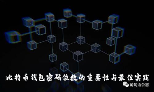 比特币钱包密码位数的重要性与最佳实践