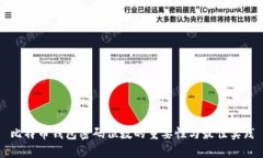 比特币钱包密码位数的重要性与最佳实践
