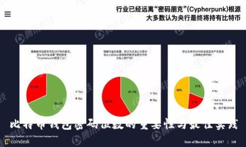 比特币钱包密码位数的重要性与最佳实践
