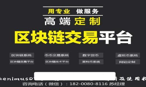 TokenimusDT可以转账BTC的全面解析及使用指南