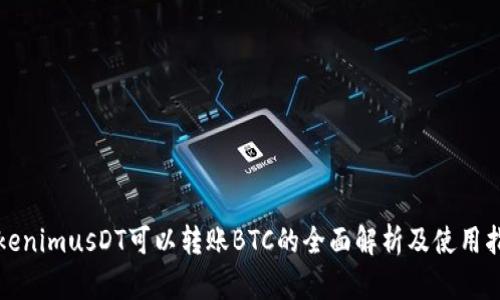 TokenimusDT可以转账BTC的全面解析及使用指南