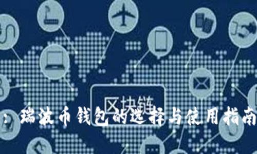 : 瑞波币钱包的选择与使用指南