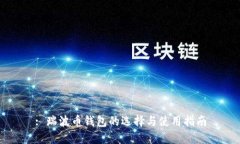 : 瑞波币钱包的选择与使用指南