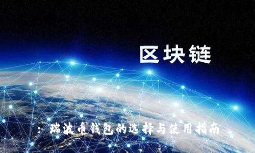 : 瑞波币钱包的选择与使用指南