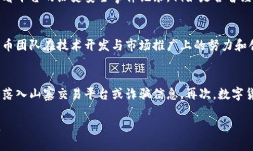tokenim支持谷壳币吗？
近年来，加密货币的快速发展使得众多投资者和爱好者开始关注不同的交易平台及其支持的币种。tokenim作为一个新兴的交易平台，其支持的币种种类和交易服务倍受关注。谷壳币（KUC）作为一种新兴的数字资产，其在市场中的表现也逐渐引起了用户的注意。那么，tokenim是否支持谷壳币呢？在下面的内容中，我们将深入探讨这个问题以及与之相关的内容。

1. tokenim交易平台概述
tokenim是近年来崛起的数字货币交易平台之一，其以用户友好的界面和多样化的交易产品而受到广泛欢迎。tokenim支持多种主流数字资产，同时也积极引入一些新兴币种，以满足不同用户的需求。该平台的安全性、交易手续费的透明度及客服服务的及时性都是其一大亮点。

2. 谷壳币的特点与潜力
谷壳币（KUC）作为一种新型的加密货币，致力于为用户提供高速、安全、低费用的交易体验。它采用创新的区块链技术，结合了去中心化和分布式账本的优势，使得用户在交易过程中更加放心。此外，谷壳币的团队成员背景丰富，拥有在区块链和金融领域的丰富经验，从而对其未来的发展充满信心。

3. tokenim是否支持谷壳币的查询方式
如果您想了解tokenim是否支持谷壳币，您可以通过以下几种方式进行查询：
1. strong访问官方网站：/strongtokenim的官方网站会列出该平台支持的所有币种，并且更新相对及时。您可以通过币种列表快速查看是否包括谷壳币。
2. strong查看交易对：/strong在tokenim的交易界面中，您可以在搜索框中输入“谷壳币”或者“KUC”，快速找到与其相关的交易对。
3. strong咨询客服：/strong如果您仍然不确定，tokenim的客服团队可以为您解答此类问题，提供最新的支持币种信息。
4. strong用户论坛及社交媒体：/strong在一些加密货币相关的论坛和社交媒体上，您也可以找到其他用户对此问题的讨论和解答。

4. 如果tokenim支持谷壳币，使用流程是怎样的？
在确认tokenim支持谷壳币后，您可以开始进行交易，具体的流程如下：
1. strong注册账户：/strong登录tokenim官网，点击注册，填写相关信息，以创建您的账户。
2. strong身份验证：/strong为了保护用户资金，tokenim通常会要求您进行KYC（身份认证）。您需要上传身份证明文件及其他必要信息。
3. strong充值资产：/strong您可以通过银行转账或其他加密货币转账将资金存入您的tokenim账户。
4. strong选择交易对：/strong在交易界面上选择您需要交易的对，例如KUC/BTC。
5. strong下单交易：/strong设置相关的交易参数，如数量和价格，然后提交订单。您还可以选择限价单或市价单等不同的下单方式。
6. strong提取资产：/strong交易完成后，如果您需要将谷壳币提取到个人钱包，可以在提取界面填写相关信息操作。

相关问题及详细介绍
h41. 谷壳币的优势是什么？/h4
谷壳币（KUC）在当前竞争激烈的加密市场中，以其独特的优势吸引了不少投资者的关注。首先，谷壳币的交易速度较快。区块链技术的使得KUC可以在很短的时间内完成交易，相对于一些老牌币种，可以更好地适应市场变化。其次，谷壳币的交易手续费相对较低，这一点特别适合中小投资者，降低了投资门槛。此外，谷壳币的经济模型设定和流通机制也有助于其价格稳定，长期来看有助于吸引更多用户。

h42. 如何评估一个交易平台的安全性?/h4
在交易加密货币时，安全性是投资者最为关心的问题之一。要评估一个交易平台的安全性，可以从以下几个方面入手：首先，检查其是否具备正规监管和合规性。良好的监管会要求平台遵循一定的法律法规。其次，可以查看平台的历史安全事件记录，例如是否曾经遭遇过黑客攻击等。此外，平台提供的安全功能，如二次验证（2FA）、冷钱包存储等，也是重要的安全指标。最后，用户的反馈与评论也能反映平台的总体安全性。

h43. 谷壳币的未来趋势如何？/h4
谷壳币作为新兴的加密资产，其未来趋势仍需从多个方面进行分析。首先，市场对其的需求和接受度将直接影响其价格和使用场景。随着更多应用的落地，谷壳币的用户基础有可能会壮大，进而推动价值上升。其次，谷壳币团队在技术开发与市场推广上的努力和创新也是其长远发展的关键。此外，监管政策的变化可能对谷壳币的生存和发展产生重要影响。保持灵活应对市场和政策变化的能力，将是谷壳币未来成功的条件。

h44. 投资数字货币需注意哪些风险？/h4
尽管投资数字货币可能带来丰厚的回报，但其中也蕴含着诸多风险。首先，由于市场波动性较大，投资者需要时刻关注市场动态，以避免由于价格急剧波动而导致的经济损失。其次，选择交易平台时必须要仔细研究，避免落入山寨交易平台或诈骗信息。再次，数字货币的技术壁垒较高，对于不熟悉区块链技术的投资者而言，很可能面临信息不对称的问题。最后，监管政策的不确定性也可能对投资者的权益产生影响，因此，了解所在国家或地区的数字货币政策也是非常重要的一环。

通过上述内容，可以看出tokenim是否支持谷壳币的相关信息，以及谷壳币本身的特点和市场潜力。同时，我们详细探讨了用户在数字货币投资中应注意的问题，有助于投资者在这一快速变化的领域做出更明智的选择。