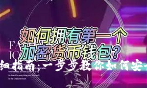  以太坊钱包转账详细指南：一步步教你如何安全地进行以太坊转账