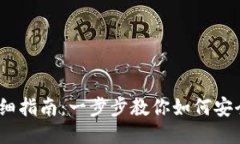 以太坊钱包转账详细指南：一步步教你如何安全