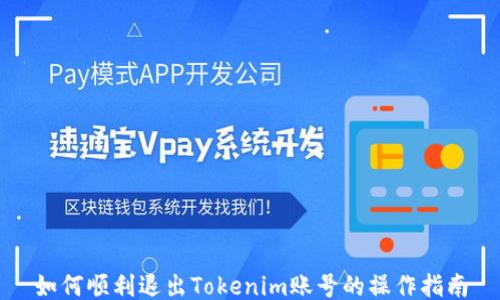 
如何顺利退出Tokenim账号的操作指南