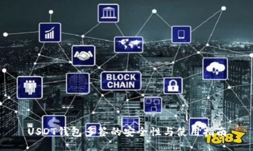 USDT钱包多签的安全性与使用指南