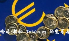 开元哈希：揭秘 Tokenim 的变革与发展