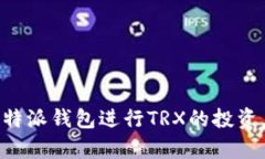   如何在比特派钱包里买TRX /  guanjianci 比特派钱包