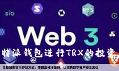   如何在比特派钱包里买TRX / 
 guanjianci 比特派钱包, TRX, 加密货币, 购买指南 /guanjianci 

比特派钱包简介
比特派钱包是一款针对数字货币用户的多功能钱包应用，它旨在为用户提供安全、便捷的交易体验。作为专注于区块链资产管理的工具，比特派钱包不仅支持多种主流加密货币的存储和管理，还提供了丰富的交易功能和多样化的投资选择。在这款钱包里，用户可以轻松地管理自己的资产，随时随地进行加密货币的交易。

TRX（TRON）简介
TRX是TRON网络的原生加密货币，TRON是一个基于区块链的去中心化平台，旨在为全球的内容创作者提供一个公平的市场。TRON的核心理念是让内容回归到创作者手中，为用户提供自由、有趣、安全的数字娱乐体验。通过TRX，用户可以在TRON生态系统内进行交易、支付和投资。

购买TRX的准备事项
在使用比特派钱包购买TRX之前，用户需要确保他们已经完成以下准备事项：
ul
    listrong下载并安装比特派钱包：/strong用户首先需要从官方渠道下载比特派钱包，安装并注册账户。确保使用的是官方版本，以保障安全性。/li
    listrong完成身份验证：/strong根据需求，某些交易可能需要用户完成身份验证，以符合相关法律法规。确保按照指示完成必要的验证步骤。/li
    listrong入金资金：/strong购买TRX所需的资金应提前存入比特派钱包。可以通过法币充值或转入其他支持的加密货币。/li
/ul

在比特派钱包中购买TRX的步骤
接下来，我们将详细介绍如何在比特派钱包中购买TRX。以下是购买步骤：
ol
    listrong打开比特派钱包应用：/strong确保您已正确登录钱包。/li
    listrong选择“交易”或“买卖”选项：/strong在主界面中找到并点击“交易”或“买卖”部分，进入买币页面。/li
    listrong选择TRX： /strong在可供购买的加密货币列表中，选择TRX。/li
    listrong输入购买金额：/strong输入您希望购买的TRX数量。钱包会显示您所需的法币等值。/li
    listrong确认交易：/strong检查交易详情，确认无误后点击“确认购买”。/li
    listrong输入支付信息：/strong根据提示选择支付方式，输入相关支付信息以完成交易。/li
    listrong完成交易：/strong交易完成后，您可以在钱包中查看您的TRX余额。/li
/ol

购买TRX后的资产管理
完成TRX的购买后，用户需要对其资产进行科学管理。以下是一些建议：
ul
    listrong设置安全措施：/strong建议用户设置钱包的安全密码，并开启双重身份验证，增强账户安全性。/li
    listrong定期检查资产：/strong定期查看TRX的市场情况以及自己的资产变动，评估投资状况。/li
    listrong适时持有或抛售：/strong根据市场行情，决定是继续持有TRX还是适时进行抛售。/li
/ul

相关问题解答

1. 比特派钱包的安全性如何？
比特派钱包作为一款数字货币钱包，其安全性是用户最为关注的问题之一。首先，比特派钱包采用了多重加密技术保护用户的私钥，确保用户资金的安全。此外，钱包的备份机制也能有效防止因设备损坏丢失资产的风险。用户可以随时导出钥匙，确保即使在不同设备上也能恢复资产。
不过，用户在使用比特派钱包时也需保持谨慎，建议定期更新密码，确保未在公共网络下进行交易和操作。在设置钱包时，尽量使用复杂的密码组合并启用双重身份验证。

2. 为什么选择比特派钱包购买TRX而不是其他平台？
选择比特派钱包购买TRX的几个理由包括:
ul
    listrong用户友好的界面：/strong比特派钱包提供简单直观的用户界面，让即使是新手也能够快速上手，无需复杂的学习过程。/li
    listrong多种加密货币支持：/strong比特派钱包不仅支持TRX，还可以存储多种主流的加密货币，方便用户在一个平台上进行资产管理。/li
    listrong安全性高：/strong相比某些交易所，比特派钱包本身更注重用户资产的安全，降低了因交易所宕机或黑客攻击造成资产损失的风险。/li
    listrong隐私保护：/strong比特派钱包不需要用户提供过多的个人信息，能更好地保护用户的隐私。/li
/ul

3. 如何提高在比特派钱包交易的效率？
在比特派钱包中进行高效的交易需要结合多个因素：
ul
    listrong网络状况：/strong在网络良好的情况下进行交易，确保提高交易的完成速度。/li
    listrong市场行情：/strong跟踪TRX的市场行情，选择适合的买入或卖出时机。/li
    listrong提前设置：/strong可以提前设置好自己的交易策略，如止损点和目标价，为交易提供一定的指导。/li
    listrong了解佣金：/strong不同的交易方式会对应不同的佣金结构，了解清楚后选择最为合适的交易方式，有助于节省成本。/li
/ul

4. 如果我在比特派钱包购买TRX后出现问题，如何解决？
在比特派钱包中交易TRX后，如遇到问题，用户可以通过以下步骤解决：
ul
    listrong查看交易记录：/strong首先查看自己的交易记录，确保交易是否成功。可能需要一点时间确认网络上的交易状态。/li
    listrong访问帮助中心：/strong比特派钱包通常会提供一个帮助中心，用户可以在这里寻找解决方案或相关问题的解答。/li
    listrong联系客服：/strong如问题仍未解决，可以直接联系比特派钱包的客服，提供必要的交易信息，请求帮助。/li
    listrong安全钥匙：/strong无论遇到什么问题，始终要确保自己对安全钥匙的管理，确保用户资产的安全。/li
/ul

总结
通过以上内容，用户应该能够清楚地了解到如何在比特派钱包中购买TRX的全过程。从准备工作到实际操作，再到后期管理，用户能够有效地利用比特派钱包进行TRX的投资。同时，对相关问题的解答也为用户提供了更深层次的理解，使其在使用比特派钱包进行交易时能够更加自信和安全。