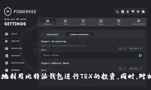   如何在比特派钱包里买TRX / 
 guanjianci 比特派钱包, TRX, 加密货币, 购买指南 /guanjianci 

比特派钱包简介
比特派钱包是一款针对数字货币用户的多功能钱包应用，它旨在为用户提供安全、便捷的交易体验。作为专注于区块链资产管理的工具，比特派钱包不仅支持多种主流加密货币的存储和管理，还提供了丰富的交易功能和多样化的投资选择。在这款钱包里，用户可以轻松地管理自己的资产，随时随地进行加密货币的交易。

TRX（TRON）简介
TRX是TRON网络的原生加密货币，TRON是一个基于区块链的去中心化平台，旨在为全球的内容创作者提供一个公平的市场。TRON的核心理念是让内容回归到创作者手中，为用户提供自由、有趣、安全的数字娱乐体验。通过TRX，用户可以在TRON生态系统内进行交易、支付和投资。

购买TRX的准备事项
在使用比特派钱包购买TRX之前，用户需要确保他们已经完成以下准备事项：
ul
    listrong下载并安装比特派钱包：/strong用户首先需要从官方渠道下载比特派钱包，安装并注册账户。确保使用的是官方版本，以保障安全性。/li
    listrong完成身份验证：/strong根据需求，某些交易可能需要用户完成身份验证，以符合相关法律法规。确保按照指示完成必要的验证步骤。/li
    listrong入金资金：/strong购买TRX所需的资金应提前存入比特派钱包。可以通过法币充值或转入其他支持的加密货币。/li
/ul

在比特派钱包中购买TRX的步骤
接下来，我们将详细介绍如何在比特派钱包中购买TRX。以下是购买步骤：
ol
    listrong打开比特派钱包应用：/strong确保您已正确登录钱包。/li
    listrong选择“交易”或“买卖”选项：/strong在主界面中找到并点击“交易”或“买卖”部分，进入买币页面。/li
    listrong选择TRX： /strong在可供购买的加密货币列表中，选择TRX。/li
    listrong输入购买金额：/strong输入您希望购买的TRX数量。钱包会显示您所需的法币等值。/li
    listrong确认交易：/strong检查交易详情，确认无误后点击“确认购买”。/li
    listrong输入支付信息：/strong根据提示选择支付方式，输入相关支付信息以完成交易。/li
    listrong完成交易：/strong交易完成后，您可以在钱包中查看您的TRX余额。/li
/ol

购买TRX后的资产管理
完成TRX的购买后，用户需要对其资产进行科学管理。以下是一些建议：
ul
    listrong设置安全措施：/strong建议用户设置钱包的安全密码，并开启双重身份验证，增强账户安全性。/li
    listrong定期检查资产：/strong定期查看TRX的市场情况以及自己的资产变动，评估投资状况。/li
    listrong适时持有或抛售：/strong根据市场行情，决定是继续持有TRX还是适时进行抛售。/li
/ul

相关问题解答

1. 比特派钱包的安全性如何？
比特派钱包作为一款数字货币钱包，其安全性是用户最为关注的问题之一。首先，比特派钱包采用了多重加密技术保护用户的私钥，确保用户资金的安全。此外，钱包的备份机制也能有效防止因设备损坏丢失资产的风险。用户可以随时导出钥匙，确保即使在不同设备上也能恢复资产。
不过，用户在使用比特派钱包时也需保持谨慎，建议定期更新密码，确保未在公共网络下进行交易和操作。在设置钱包时，尽量使用复杂的密码组合并启用双重身份验证。

2. 为什么选择比特派钱包购买TRX而不是其他平台？
选择比特派钱包购买TRX的几个理由包括:
ul
    listrong用户友好的界面：/strong比特派钱包提供简单直观的用户界面，让即使是新手也能够快速上手，无需复杂的学习过程。/li
    listrong多种加密货币支持：/strong比特派钱包不仅支持TRX，还可以存储多种主流的加密货币，方便用户在一个平台上进行资产管理。/li
    listrong安全性高：/strong相比某些交易所，比特派钱包本身更注重用户资产的安全，降低了因交易所宕机或黑客攻击造成资产损失的风险。/li
    listrong隐私保护：/strong比特派钱包不需要用户提供过多的个人信息，能更好地保护用户的隐私。/li
/ul

3. 如何提高在比特派钱包交易的效率？
在比特派钱包中进行高效的交易需要结合多个因素：
ul
    listrong网络状况：/strong在网络良好的情况下进行交易，确保提高交易的完成速度。/li
    listrong市场行情：/strong跟踪TRX的市场行情，选择适合的买入或卖出时机。/li
    listrong提前设置：/strong可以提前设置好自己的交易策略，如止损点和目标价，为交易提供一定的指导。/li
    listrong了解佣金：/strong不同的交易方式会对应不同的佣金结构，了解清楚后选择最为合适的交易方式，有助于节省成本。/li
/ul

4. 如果我在比特派钱包购买TRX后出现问题，如何解决？
在比特派钱包中交易TRX后，如遇到问题，用户可以通过以下步骤解决：
ul
    listrong查看交易记录：/strong首先查看自己的交易记录，确保交易是否成功。可能需要一点时间确认网络上的交易状态。/li
    listrong访问帮助中心：/strong比特派钱包通常会提供一个帮助中心，用户可以在这里寻找解决方案或相关问题的解答。/li
    listrong联系客服：/strong如问题仍未解决，可以直接联系比特派钱包的客服，提供必要的交易信息，请求帮助。/li
    listrong安全钥匙：/strong无论遇到什么问题，始终要确保自己对安全钥匙的管理，确保用户资产的安全。/li
/ul

总结
通过以上内容，用户应该能够清楚地了解到如何在比特派钱包中购买TRX的全过程。从准备工作到实际操作，再到后期管理，用户能够有效地利用比特派钱包进行TRX的投资。同时，对相关问题的解答也为用户提供了更深层次的理解，使其在使用比特派钱包进行交易时能够更加自信和安全。