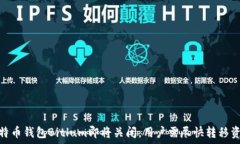   比特币钱包Bitlum即将关闭，用户需尽快转移资金