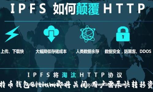   
比特币钱包Bitlum即将关闭，用户需尽快转移资金