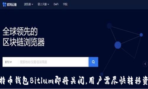   
比特币钱包Bitlum即将关闭，用户需尽快转移资金