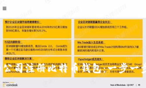  如何为您的公司注册比特币钱包：一步一步的详细指南