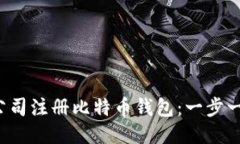  如何为您的公司注册比特币钱包：一步一步的详