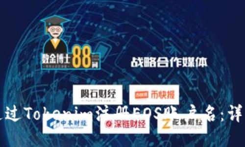如何通过Tokenim注册EOS账户名：详细指南