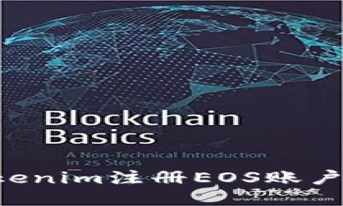 如何通过Tokenim注册EOS账户名：详细指南