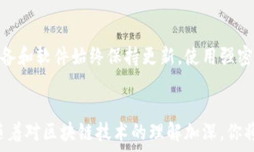   
  如何将加密货币转入以太坊钱包：全面指南/  

关键词  
 guanjianci 以太坊钱包, 转币, 加密货币, 区块链技术 / guanjianci 

简介
随着加密货币逐渐进入主流，越来越多的人开始关注如何有效、安全地管理自己的数字资产。以太坊作为第二大加密货币，因其智能合约功能和广泛的应用而受到众多投资者的青睐。在这篇文章中，我们将详细介绍如何将其他加密货币转入以太坊钱包的步骤，并解答一些常见的问题。

一、了解以太坊钱包
以太坊钱包是存储以太坊及其代币（如ERC20代币）的工具。它能够保管用户的私钥，并允许用户与以太坊区块链进行互动。根据存储方式的不同，以太坊钱包可分为热钱包（在线钱包）和冷钱包（硬件钱包或纸钱包）两种。

1. 热钱包和冷钱包的区别
在选择以太坊钱包时，了解热钱包和冷钱包的区别是至关重要的。热钱包，例如交易所的钱包和移动应用，连接互联网，使用方便，但安全性较低。而冷钱包，例如 Ledger 和 Trezor 等硬件钱包，不连接互联网，安全性高，但使用相对复杂。

2. 如何选择合适的钱包
选择适合自己的以太坊钱包需要根据个人需求，比如安全性、便利性和支持的币种等进行综合考虑。对于频繁交易的用户，热钱包可能更为合适。而对于长期持有的投资者，冷钱包可能是更好的选择。

二、将币转入以太坊钱包的步骤
在决定将加密货币转入以太坊钱包之前，确保你已经准备好所有必要的信息，包括目标钱包地址和转账币种。

1. 获取以太坊钱包地址
以太坊钱包地址是一个以“0x”开头的字符串，通常是40个十六进制字符。在创建钱包时，系统会为你自动生成一个地址。务必将此地址妥善保管，以确保资金安全。

2. 选择所需的加密货币和交易所
在将币转入以太坊钱包之前，你需要决定将使用何种加密货币进行转账。注册链接到你所选择的交易所进行买币或转账。如果你选择在交易所购买以太坊，你需要有合法的法币或其他加密资产。

3. 发起转账
在完成购买后，找到“提现”或“转账”选项，输入你的以太坊钱包地址和想要转账的金额。核对信息确保无误后确认转账。如果是从其他加密货币转账至以太坊，你可能需要先使用某种方式将这些币兑换为以太坊。

4. 等待区块确认
一旦发起转账，网络会处理这笔交易。通常会有几分钟的等待时间，具体取决于当前网络的事务量。可以通过区块链浏览器查询交易状态。

三、可能出现的问题及解决方案
在转账过程中，可能会遇到一些问题。这些问题包括但不限于钱包地址错误、网络拥堵、交易确认延迟等。以下是几个常见问题的详尽解答。

问题一：如果输入错误的钱包地址怎么办？
如果你不小心输入了错误的钱包地址，资金将永远丢失。区块链技术的去中心化和不可逆特性使得这一情况无法挽回。因此，在每次转账前，仔细核对钱包地址是至关重要的！一些用户为了避免错误，建议将地址复制粘贴。在转账完成前，可以在合约或钱包的界面中查看一遍完整的地址。

问题二：转账时网络拥堵怎么办？
网络拥堵是以太坊交易中常见的问题。此时，可以尝试调整交易费用。更高的费用通常会使交易更快被确认。如果转账不急，可以选择在网络低峰时段进行转账，能降低成本并提高确认速度。

问题三：如何处理转账延迟？
若转账长时间未确认，可以通过以太坊区块链浏览器检查交易状态。如交易显示为待处理，可以等待更长时间，或考虑向发送方增加交易费用以提高处理优先级。这一过程通常涉及一些操作费用，确保在实际操作前能够承受此费用。

问题四：如何保障转账的安全性？
为了保障转账的安全性，建议使用知名的、信誉良好的交易所和钱包服务。避免在公共Wi-Fi环境下进行敏感操作，确保你的设备和软件始终保持更新，使用强密码和双重验证等安全措施进行防护。

总结
将加密货币转入以太坊钱包是一个涉及多个步骤的过程，但只要按照指南进行操作，并注意安全事项，就能够顺利完成转账。随着对区块链技术的理解加深，你将更好地管理自己的数字资产。