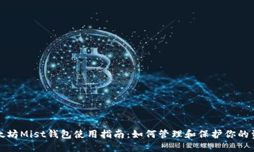 以太坊Mist钱包使用指南：如何管理和保护你的资金