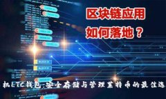 手机LTC钱包：安全存储与管理莱特币的最佳选择