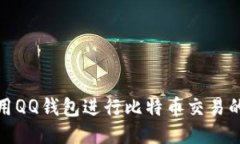 : 如何使用QQ钱包进行比特币交易的全面指南