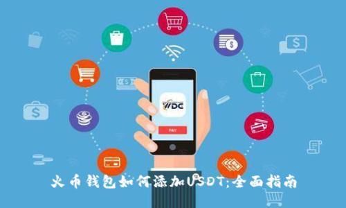 火币钱包如何添加USDT：全面指南
