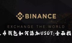 火币钱包如何添加USDT：全面指南