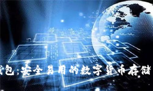 比特无限提币钱包：安全易用的数字货币存储与交易解决方案