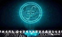 比特无限提币钱包：安全易用的数字货币存储与