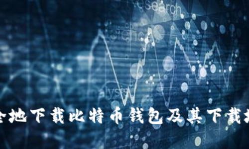 如何安全地下载比特币钱包及其下载地址详解