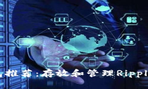 最佳XRP钱包推荐：存放和管理Ripple的完整指南