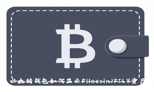 以太坊钱包如何显示Filecoin（FIL）资产