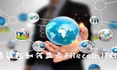 以太坊钱包如何显示Filecoin（FIL）资产