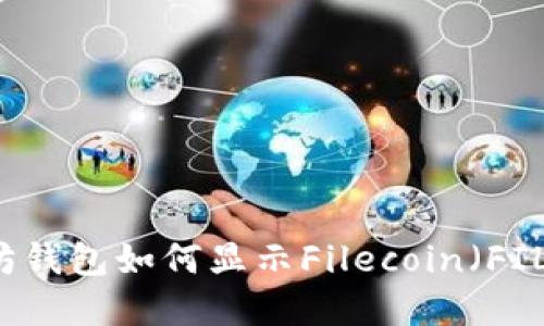 以太坊钱包如何显示Filecoin（FIL）资产