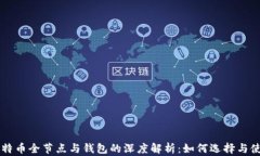 比特币全节点与钱包的深度解析：如何选择与使