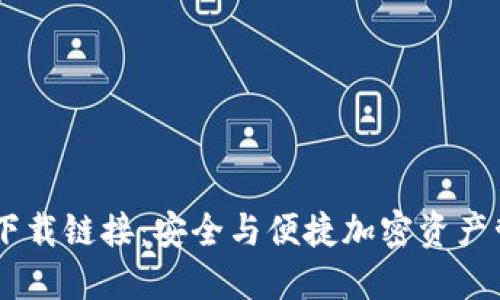 USDT钱包官方下载链接：安全与便捷加密资产管理的最佳选择