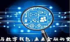 比特币与数字钱包：未来金融的变革之路