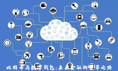 
比特币与数字钱包：未来金融的变革之路