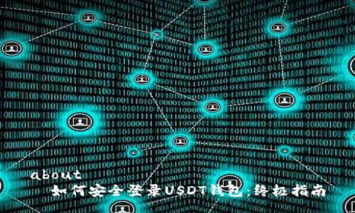 about  
  如何安全登录USDT钱包：终极指南