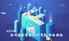 about    如何安全登录USDT钱包：终极指南