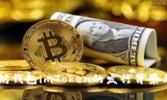 了解以太坊钱包imToken的发行背景与发展历程