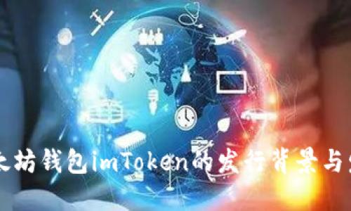 了解以太坊钱包imToken的发行背景与发展历程