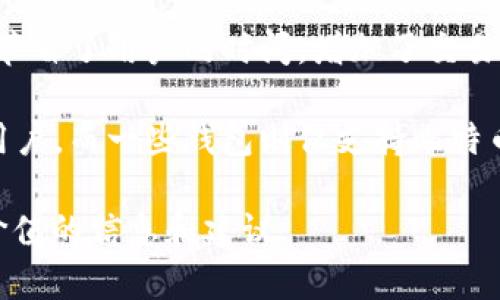 和关键词


  sBlock钱包：比特币存储与交易的安全解决方案/  
 guanjianci sBlock钱包, 比特币钱包, 加密货币, 电子钱包/ guanjianci 
```

详细介绍

sBlock钱包是一款新兴的比特币钱包，为用户提供安全、便利的数字货币存储与交易解决方案。随着比特币及加密货币的普及，合适的钱包选择显得尤为重要。在这篇文章中，我们将深度剖析sBlock钱包的功能、优势及如何使用，并探讨当前比特币市场的趋势和未来的发展。

1. sBlock钱包的基本功能和特点

sBlock钱包支持多种加密货币的存储与交易，尤其是比特币。同时，它的界面友好，用户体验极佳。用户可以通过sBlock钱包轻松地发送、接收比特币，同时查看实时的市场行情。

除了基本的交易功能，sBlock钱包还具备以下特点：

ul
  listrong安全性：/strong采用高级的加密技术，用户的私钥和资金始终受到保护，减少被黑客攻击的风险。/li
  listrong匿名性：/strong用户信息高度保护，使用sBlock钱包进行交易时，不会泄露个人身份信息。/li
  listrong多平台支持：/strong可以在多种操作系统上使用，包括手机、平板和PC端，方便用户在不同设备上进行交易。/li
  listrong易于使用：/strong对于新手用户，sBlock钱包的简单用户界面以及详细的使用说明使得上手变得容易。/li
/ul

2. 如何下载与安装sBlock钱包

下载安装sBlock钱包非常简单。用户可以直接访问官方网站，选择适合自己设备的版本，下载后按照提示完成安装。以下是具体的步骤：

ol
  li访问sBlock钱包的官方网站，确保下载的是官方版本以避免安全隐患。/li
  li选择对应平台的版本（如Windows、macOS、Android和iOS），点击下载链接。/li
  li下载完成后，双击安装包，按照屏幕上的提示进行安装。/li
  li安装完成后，打开应用，创建新的钱包账户并备份私钥。/li
/ol

在创建钱包时，用户需要注意备份自己的助记词，这样可以在设备丢失或损坏时快速恢复钱包。

3. sBlock钱包的安全功能

安全性是数字货币钱包的重中之重。sBlock钱包在安全方面采取了多种措施，确保用户资金的安全。

首先，sBlock钱包使用了高强度的加密算法，确保用户的私钥不会被外界获取。其二，每笔交易都需要经过用户确认，且可设置二次验证，进一步提升安全性。

此外，sBlock钱包支持硬件钱包的连接，用户可以将其硬件钱包与sBlock钱包进行配对，实现更安全的离线存储，加大了黑客攻击的难度。

最后，定期更新钱包版本也是保障安全的重要环节，每次更新都会修复潜在的漏洞和问题，用户应及时进行更新。

4. 比特币市场的未来展望

随着技术的进步和市场的成熟，比特币作为一种数字资产，其未来发展前景被广泛看好。越来越多的传统金融机构开始拥抱区块链技术，这将推动比特币的应用进一步普及。

此外，各国对比特币的监管政策也开始逐步完善，这将对市场的健康发展起到积极的作用。越来越多的商家愿意接受比特币作为支付方式，提升了其实用性和认可度。

从技术上看，比特币网络的升级和扩展性问题也在逐步解决，比如闪电网络的实施将大大提高交易速度，降低手续费，使得比特币的使用更加便捷。

综上所述，sBlock钱包作为比特币存储与交易的工具，其安全性、便捷性使其成为了用户的理想选择，而比特币市场的未来也充满了机遇与挑战。

相关问题及详细介绍

问题1：sBlock钱包的安全吗？如何确保我的资产在sBlock钱包中的安全？

安全性是每个数字货币用户最关心的问题之一，sBlock钱包在这方面采取了一系列措施。首先，sBlock钱包采用了顶尖的加密技术，可以有效保护用户的私钥。私钥不会在服务器上保存，而是保存在用户的本地设备上，防止网上泄露。

另外，sBlock钱包支持两步验证，用户在进行交易时需要确认。这一机制增加了另一个安全层级，即使有人获取了用户的账户信息，没有第二步确认的代码也无法完成交易。

此外，sBlock钱包允许用户连接硬件钱包。通过将硬件钱包和sBlock钱包配对，用户可以将大部分资产存放在离线状态，大大降低被黑客攻击的风险。这种“冷热钱包”结合的形式使得用户在使用时既能享有方便，又能保障安全。

最后，用户在使用sBlock钱包时，一定要保持软件的定期更新。开发团队会不定期推出更新，以修复可能存在的安全漏洞和增强系统性能。

问题2：如何有效管理sBlock钱包中的资产？

管理sBlock钱包中的资产，需要用户对市场有一定的认识，同时掌握一些基本的操作技巧。

首先，用户应定期查看自己的投资组合，了解不同加密货币的市场动态，及时调整自己的投资策略。例如，当比特币价格大幅上涨时，用户可以考虑适当卖出一部分获利。而在市场低迷时，用户也可能考虑增加投资。

其次，sBlock钱包提供了实时市场行情数据，用户可以利用这些数据来做出交易决策。此外，设置价格提醒功能也是个不错的选择，用户可以在特定价格时收到通知，帮助把握买卖时机。

资产管理的另一个重要方面是备份。用户在创建钱包时，会生成一组助记词，用于恢复钱包。这部分信息必须妥善保管，不要与他人分享，更不要存放在不安全的地方。如果设备损坏或丢失，这些信息可以帮助用户找回钱包中的资产。

问题3：sBlock钱包适合哪些类型的用户？

sBlock钱包因其友好的用户界面和便捷的操作，适合多种类型的用户。在以下几种情况下，sBlock钱包都是一个不错的选择：

1. **新手用户**：对于刚接触比特币和加密货币的新手用户，sBlock钱包的使用门槛较低，简洁直观的界面可以帮助他们快速上手，了解数字资产的基本操作。

2. **重视安全的用户**：如果用户非常注重资产的安全性，sBlock钱包提供的多重安全措施可以有效保障资金安全，尤其是在可以连接硬件钱包的情况下，用户可以放心地存储大额资产。

3. **频繁交易的用户**：sBlock钱包具备实时行情功能，对于频繁交易的用户而言，可以迅速了解市场动态，及时做出决策，抓住投资机会。

4. **跨平台用户**：如果用户在多个设备上使用数字货币，sBlock钱包的多平台支持让用户可以在不同的设备上进行无缝操作，提高了使用的灵活性。

问题4：sBlock钱包和其他比特币钱包有何区别？

sBlock钱包与市面上其他比特币钱包相比，有以下几点显著的区别：

1. **用户体验**：sBlock钱包注重用户体验，界面设计直观易用，新手用户上手无障碍，这是许多技术复杂、界面复杂的钱包所欠缺的。

2. **安全机制**：sBlock钱包具备多重安全机制，包括端到端加密、两步骤验证和硬件钱包的支持，提供了至尊级别的保护，这在一定程度上优于一些没有提供这样的功能的钱包。

3. **实时行情**：sBlock钱包内置了实时市场行情查询，用户不必切换到其他应用程序，这一点在一些钱包中并不常见，节省了用户的时间，增加了交易的效率。

4. **多货币支持**：虽然sBlock钱包主要支持比特币，但也扩展了对多种其他加密货币的支持，适合多样化交易需求的用户，而一些钱包则仅支持比特币或少数几种数字货币。

以上是关于sBlock钱包及其在比特币存储和交易中的特别之处和相关问题的详细阐述，希望能为数字货币用户提供有价值的信息和建议。