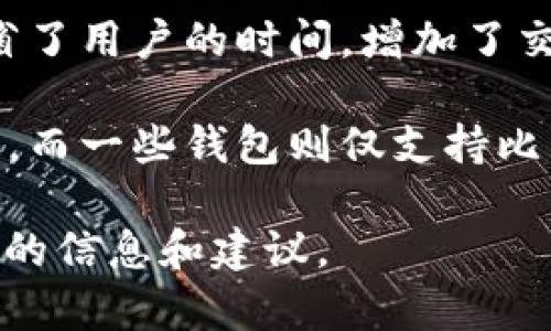 和关键词


  sBlock钱包：比特币存储与交易的安全解决方案/  
 guanjianci sBlock钱包, 比特币钱包, 加密货币, 电子钱包/ guanjianci 
```

详细介绍

sBlock钱包是一款新兴的比特币钱包，为用户提供安全、便利的数字货币存储与交易解决方案。随着比特币及加密货币的普及，合适的钱包选择显得尤为重要。在这篇文章中，我们将深度剖析sBlock钱包的功能、优势及如何使用，并探讨当前比特币市场的趋势和未来的发展。

1. sBlock钱包的基本功能和特点

sBlock钱包支持多种加密货币的存储与交易，尤其是比特币。同时，它的界面友好，用户体验极佳。用户可以通过sBlock钱包轻松地发送、接收比特币，同时查看实时的市场行情。

除了基本的交易功能，sBlock钱包还具备以下特点：

ul
  listrong安全性：/strong采用高级的加密技术，用户的私钥和资金始终受到保护，减少被黑客攻击的风险。/li
  listrong匿名性：/strong用户信息高度保护，使用sBlock钱包进行交易时，不会泄露个人身份信息。/li
  listrong多平台支持：/strong可以在多种操作系统上使用，包括手机、平板和PC端，方便用户在不同设备上进行交易。/li
  listrong易于使用：/strong对于新手用户，sBlock钱包的简单用户界面以及详细的使用说明使得上手变得容易。/li
/ul

2. 如何下载与安装sBlock钱包

下载安装sBlock钱包非常简单。用户可以直接访问官方网站，选择适合自己设备的版本，下载后按照提示完成安装。以下是具体的步骤：

ol
  li访问sBlock钱包的官方网站，确保下载的是官方版本以避免安全隐患。/li
  li选择对应平台的版本（如Windows、macOS、Android和iOS），点击下载链接。/li
  li下载完成后，双击安装包，按照屏幕上的提示进行安装。/li
  li安装完成后，打开应用，创建新的钱包账户并备份私钥。/li
/ol

在创建钱包时，用户需要注意备份自己的助记词，这样可以在设备丢失或损坏时快速恢复钱包。

3. sBlock钱包的安全功能

安全性是数字货币钱包的重中之重。sBlock钱包在安全方面采取了多种措施，确保用户资金的安全。

首先，sBlock钱包使用了高强度的加密算法，确保用户的私钥不会被外界获取。其二，每笔交易都需要经过用户确认，且可设置二次验证，进一步提升安全性。

此外，sBlock钱包支持硬件钱包的连接，用户可以将其硬件钱包与sBlock钱包进行配对，实现更安全的离线存储，加大了黑客攻击的难度。

最后，定期更新钱包版本也是保障安全的重要环节，每次更新都会修复潜在的漏洞和问题，用户应及时进行更新。

4. 比特币市场的未来展望

随着技术的进步和市场的成熟，比特币作为一种数字资产，其未来发展前景被广泛看好。越来越多的传统金融机构开始拥抱区块链技术，这将推动比特币的应用进一步普及。

此外，各国对比特币的监管政策也开始逐步完善，这将对市场的健康发展起到积极的作用。越来越多的商家愿意接受比特币作为支付方式，提升了其实用性和认可度。

从技术上看，比特币网络的升级和扩展性问题也在逐步解决，比如闪电网络的实施将大大提高交易速度，降低手续费，使得比特币的使用更加便捷。

综上所述，sBlock钱包作为比特币存储与交易的工具，其安全性、便捷性使其成为了用户的理想选择，而比特币市场的未来也充满了机遇与挑战。

相关问题及详细介绍

问题1：sBlock钱包的安全吗？如何确保我的资产在sBlock钱包中的安全？

安全性是每个数字货币用户最关心的问题之一，sBlock钱包在这方面采取了一系列措施。首先，sBlock钱包采用了顶尖的加密技术，可以有效保护用户的私钥。私钥不会在服务器上保存，而是保存在用户的本地设备上，防止网上泄露。

另外，sBlock钱包支持两步验证，用户在进行交易时需要确认。这一机制增加了另一个安全层级，即使有人获取了用户的账户信息，没有第二步确认的代码也无法完成交易。

此外，sBlock钱包允许用户连接硬件钱包。通过将硬件钱包和sBlock钱包配对，用户可以将大部分资产存放在离线状态，大大降低被黑客攻击的风险。这种“冷热钱包”结合的形式使得用户在使用时既能享有方便，又能保障安全。

最后，用户在使用sBlock钱包时，一定要保持软件的定期更新。开发团队会不定期推出更新，以修复可能存在的安全漏洞和增强系统性能。

问题2：如何有效管理sBlock钱包中的资产？

管理sBlock钱包中的资产，需要用户对市场有一定的认识，同时掌握一些基本的操作技巧。

首先，用户应定期查看自己的投资组合，了解不同加密货币的市场动态，及时调整自己的投资策略。例如，当比特币价格大幅上涨时，用户可以考虑适当卖出一部分获利。而在市场低迷时，用户也可能考虑增加投资。

其次，sBlock钱包提供了实时市场行情数据，用户可以利用这些数据来做出交易决策。此外，设置价格提醒功能也是个不错的选择，用户可以在特定价格时收到通知，帮助把握买卖时机。

资产管理的另一个重要方面是备份。用户在创建钱包时，会生成一组助记词，用于恢复钱包。这部分信息必须妥善保管，不要与他人分享，更不要存放在不安全的地方。如果设备损坏或丢失，这些信息可以帮助用户找回钱包中的资产。

问题3：sBlock钱包适合哪些类型的用户？

sBlock钱包因其友好的用户界面和便捷的操作，适合多种类型的用户。在以下几种情况下，sBlock钱包都是一个不错的选择：

1. **新手用户**：对于刚接触比特币和加密货币的新手用户，sBlock钱包的使用门槛较低，简洁直观的界面可以帮助他们快速上手，了解数字资产的基本操作。

2. **重视安全的用户**：如果用户非常注重资产的安全性，sBlock钱包提供的多重安全措施可以有效保障资金安全，尤其是在可以连接硬件钱包的情况下，用户可以放心地存储大额资产。

3. **频繁交易的用户**：sBlock钱包具备实时行情功能，对于频繁交易的用户而言，可以迅速了解市场动态，及时做出决策，抓住投资机会。

4. **跨平台用户**：如果用户在多个设备上使用数字货币，sBlock钱包的多平台支持让用户可以在不同的设备上进行无缝操作，提高了使用的灵活性。

问题4：sBlock钱包和其他比特币钱包有何区别？

sBlock钱包与市面上其他比特币钱包相比，有以下几点显著的区别：

1. **用户体验**：sBlock钱包注重用户体验，界面设计直观易用，新手用户上手无障碍，这是许多技术复杂、界面复杂的钱包所欠缺的。

2. **安全机制**：sBlock钱包具备多重安全机制，包括端到端加密、两步骤验证和硬件钱包的支持，提供了至尊级别的保护，这在一定程度上优于一些没有提供这样的功能的钱包。

3. **实时行情**：sBlock钱包内置了实时市场行情查询，用户不必切换到其他应用程序，这一点在一些钱包中并不常见，节省了用户的时间，增加了交易的效率。

4. **多货币支持**：虽然sBlock钱包主要支持比特币，但也扩展了对多种其他加密货币的支持，适合多样化交易需求的用户，而一些钱包则仅支持比特币或少数几种数字货币。

以上是关于sBlock钱包及其在比特币存储和交易中的特别之处和相关问题的详细阐述，希望能为数字货币用户提供有价值的信息和建议。