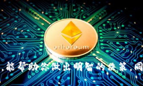 思考一个的  
  如何从以太坊钱包变现：安全、简便的步骤指南 / 

关键词  
 guanjianci 以太坊，钱包变现，加密货币，区块链 /guanjianci 

---

引言
在当今的加密货币世界中，以太坊（Ethereum）无疑是最受欢迎和广泛使用的数字货币之一。许多人投资以太坊，不仅是为了其技术潜力，还有其资产增值的机会。然而，投资以太坊并不仅仅是购买和持有，当你想要将这些数字资产变现时，你需要一些策略和步骤。本文将详细介绍如何从以太坊钱包变现，并探讨相关的常见问题。

第一部分：了解以太坊钱包
以太坊钱包是用于存储和管理以太坊和其他基于以太坊的代币（如ERC-20代币）的工具。它可以是软件钱包、硬件钱包或在线钱包。在变现之前，了解你所使用的钱包类型至关重要。

h4软件钱包/h4
软件钱包是通过应用程序或软件接口提供的。这些钱包通常使用备份助记词来帮助用户恢复账号。常见的有MetaMask、MyEtherWallet等，它们提供用户友好的界面，便于交易。

h4硬件钱包/h4
硬件钱包被认为是最安全的方式之一，因为它们存储在物理设备上，如Ledger或Trezor。这些设备是离线的，不容易受到黑客攻击。

h4在线钱包/h4
在线钱包往往由交易所提供，比如Coinbase、Binance等，它们允许用户方便地访问其资金，但同时也伴随一定的安全风险。如果交易所遭到攻击，用户资金可能会面临危险。

第二部分：变现过程
从以太坊钱包变现的过程可以整体分为几个步骤。以下是具体步骤：

h4步骤一：选择合适的交易平台/h4
首先，你需要选择一个可靠的交易平台。常见的交易平台包括Coinbase、Binance、Kraken等。这些平台提供用户友好的界面，并且完成验证步骤后，可以快速进行交易。

h4步骤二：转入以太坊钱包的资金/h4
在选择好交易平台后，你需要将你的以太坊从钱包转入该平台。这通常通过生成一个以太坊地址，并将其添加为你钱包中的转账地址来实现。一定要仔细核对地址，确保转账的安全。

h4步骤三：执行交易/h4
在资金到帐后，可以根据市场价格决定卖出，以获取法定货币（如美元、人民币等）。在进行交易时，可以选择以市价单或限价单进行出售。市价单会按照当前市场价格迅速成交，而限价单则会在设定价格成交。

h4步骤四：提现/h4
完成交易后，你可以选择将所获得的法定货币提现到银行账户。这需要先将资金从交易平台转出到你的银行账户，在此过程中，可能会涉及到提现手续费。

第三部分：安全性考虑
转换为现实时，安全性是一个重要的考虑因素。建议采取以下措施以确保你的资金安全：

h4双重身份验证/h4
在你的交易账户中开启双重身份验证，这将极大增强账户的安全性。此外，确保使用复杂的密码，并定期更改。

h4保持软件更新/h4
确保使用最新版本的钱包和交易平台软件，这样可以减少漏洞带来的安全隐患。

h4分散风险/h4
不建议将所有资金存放在一个钱包或交易所中，可以选择将资产分散到多个钱包上，从而降低整体风险。

问题一：我如何知道何时是变现的最佳时机？
选择变现的时机取决于多个因素，包括市场趋势、个人财务需求和长期投资目标。以下几点可供参考：

h4市场分析/h4
实时关注以太坊的市场动态，可以使用各种工具和网站来分析市场趋势，如CoinMarketCap和TradingView等。图表可以帮助你识别潜在的买入和卖出时机。

h4设定目标/h4
如果你有明确的财务目标，比如需要进行大额支出、购房、教育等，可以相应调整出货时间。保持灵活性，以应对个人财务状况的变化。

h4止损策略/h4
设定止损单是一个防止重大损失的好方法，这样在以太坊价格风险增加时，可以及时止损，保护你的资产。

问题二：如果我的Ethereum钱包被黑客攻击，我该怎么办？
如果你的以太坊钱包遭到黑客攻击，你需要立即采取措施。以下是应对的步骤：

h4确认损失/h4
首先，确认你钱包内的资金是否被转移，及时查看交易记录。如果确实有资金转移，要了解转账的状态。

h4更改密码/h4
如果你使用的是在线钱包，请立刻改变密码，确保其他安全措施得到应用。开启双重身份验证，从而增加额外保护。

h4联系支持团队/h4
如果你使用的是交易所或在线钱包，需立即与其支持团队联系，报告事件并询问他们可以提供的帮助。他们可能会冻结账户以防止进一步损失。

h4考虑法律途径/h4
如果损失惨重，你可以考虑向当地执法机构报案，虽然追回丢失的资金可能性不大，但仍然可以记录下事件。

问题三：变现过程中会涉及哪些费用？
在变现以太坊过程中，通常会有一些费用需要注意：

h4交易手续费/h4
每次在交易平台上进行买入和卖出时，都会产生一定的交易手续费。这些费用因平台而异，了解不同平台的费用结构可以帮助你选择更具成本效益的平台。

h4提现费用/h4
从交易账户提现到银行账户时，也会涉及提现费用。这通常是基于提现金额的一定百分比。应仔细阅读提现政策以确定相关费用。

h4网络费用/h4
进行以太坊交易时，还需要支付网络费用（Gas费），该费用用于补偿网络节点处理交易的费用。Gas费用在网络拥堵时往往会上升，因此在选择交易时机时，可以考虑Gas费用的变动。

问题四：以太坊变现后要缴纳税费吗？
变现以太坊后是否需要缴纳税费，因国家和地区而异。在大多数情况下，数字货币的变现可能会被视为资本利得税，这意味着你需要为你在交易中获得的利润交税：

h4了解当地法规/h4
不同国家对加密货币的税收政策是各不相同的。在某些国家，加密货币的交易利润需缴纳资本利得税，而在其他国家，加密货币可能是完全免税的。了解你居住地区的法规是至关重要的。

h4记录交易信息/h4
为了准确计算应缴税款，保留所有交易记录是必要的。这包括购买价格、卖出价格及交易相关的费用。保持良好的记录将帮你在报税时免于潜在的法律问题。

h4咨询专业人士/h4
如果你对税务问题感到困惑，可以考虑咨询税务专业人士的意见。他们可以根据你的具体情况提供建议，帮助你遵循正确的税务程序。

结论
从以太坊钱包变现并不是一项复杂的任务，但需要谨慎和策略。了解不同的钱包类型及其安全性是第一步。选择一个可靠的交易平台并了解市场动态，能帮助你做出明智的决策。同时，保护你的资金安全，合理应对潜在风险是参与加密市场的必备能力。希望本文提供的信息能对你有所帮助，祝你在加密货币的投资中取得成功！