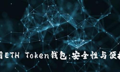如何选择和使用ETH Token钱包：安全性与便捷性并重的指南